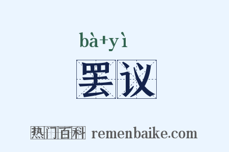 罢议是什么意思的图片